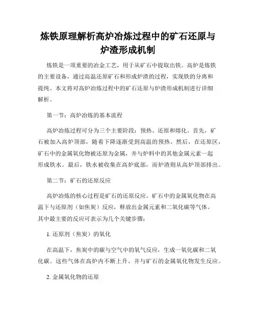 炼铁原理解析高炉冶炼过程中的矿石还原与炉渣形成机制