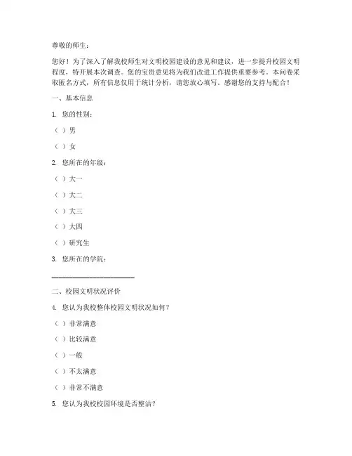 建设文明校园调查问卷模板