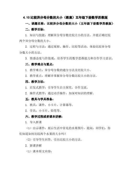 4.10比较异分母分数的大小(教案)-五年级下册数学苏教版