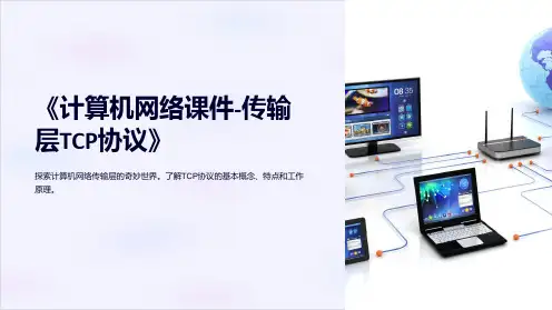 《计算机网络课件-传输层TCP协议》