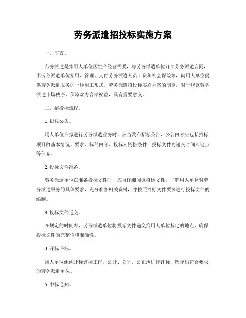 劳务派遣招投标实施方案