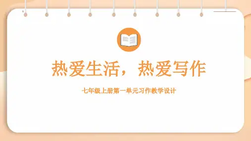 第一单元《热爱生活,热爱写作》课件部编版语文七年级上册