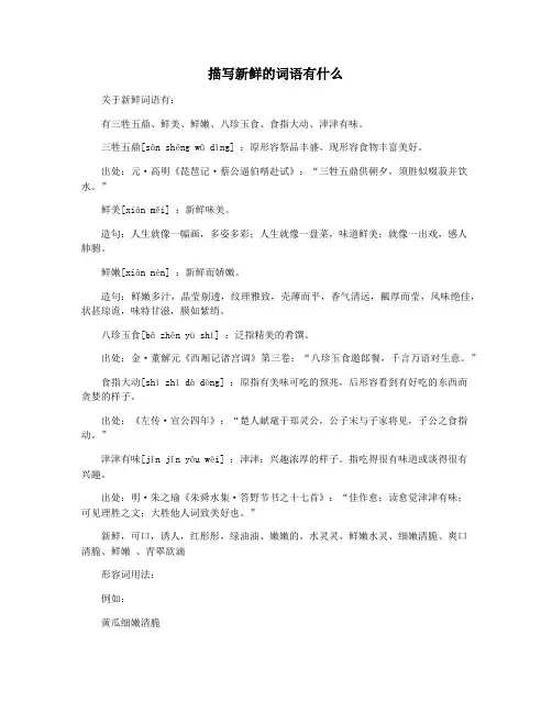 描写新鲜的词语有什么