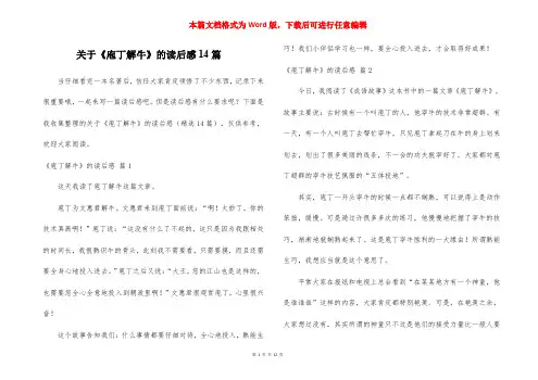 关于《庖丁解牛》的读后感14篇