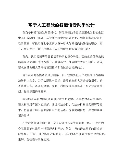 基于人工智能的智能语音助手设计