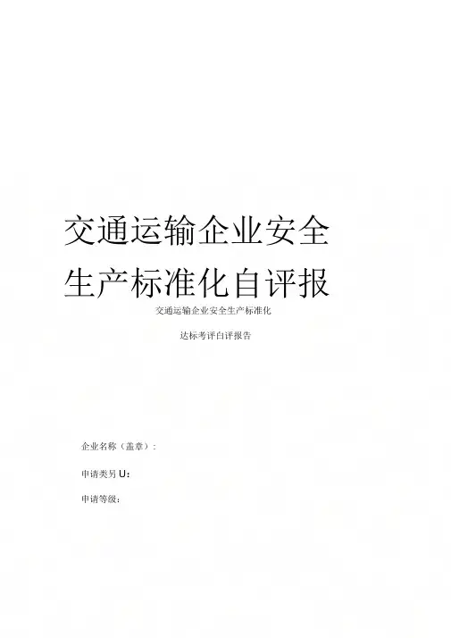 交通运输企业安全生产标准化自评报告