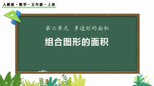 《组合图形的面积》多边形的面积PPT优秀课件