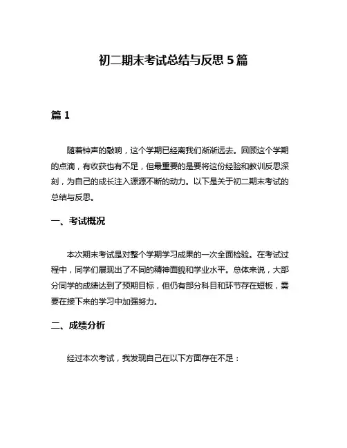 初二期末考试总结与反思5篇