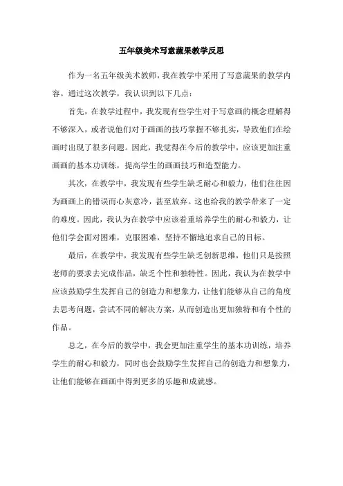 五年级美术写意蔬果教学反思