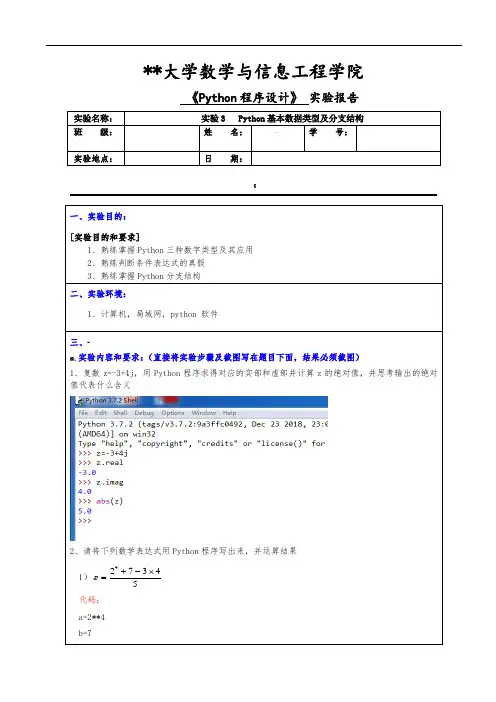《Python程序设计》实验3---Python基本数据类型及分支结构实验报告