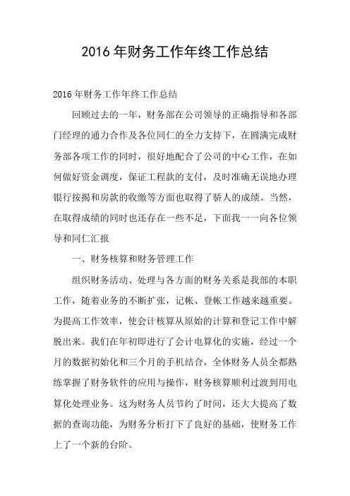 2016年财务工作年终工作总结
