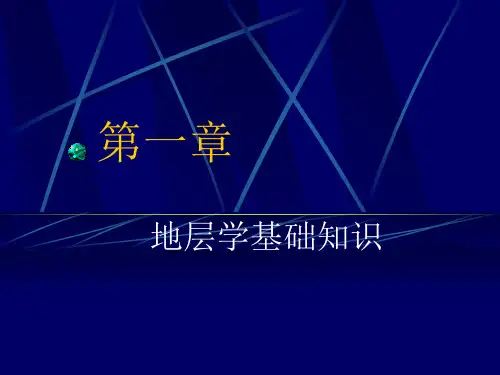 地层学基础知识页PPT文档
