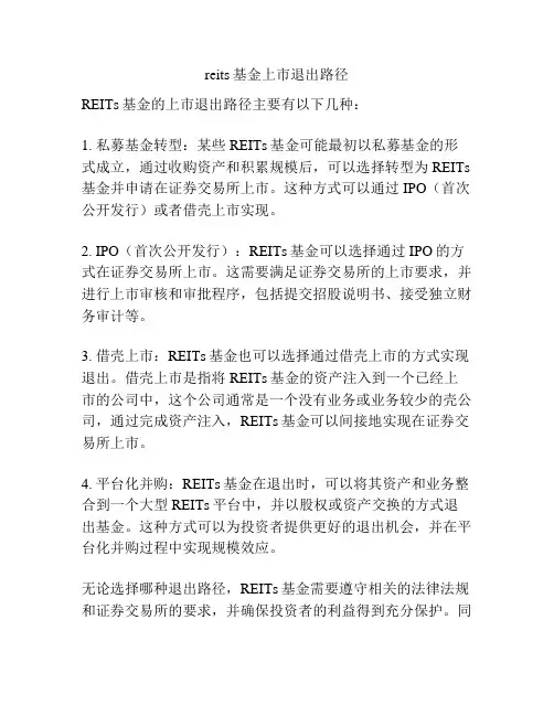 reits基金上市退出路径