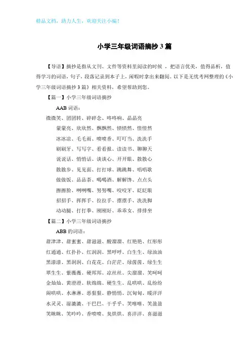 小学三年级词语摘抄3篇