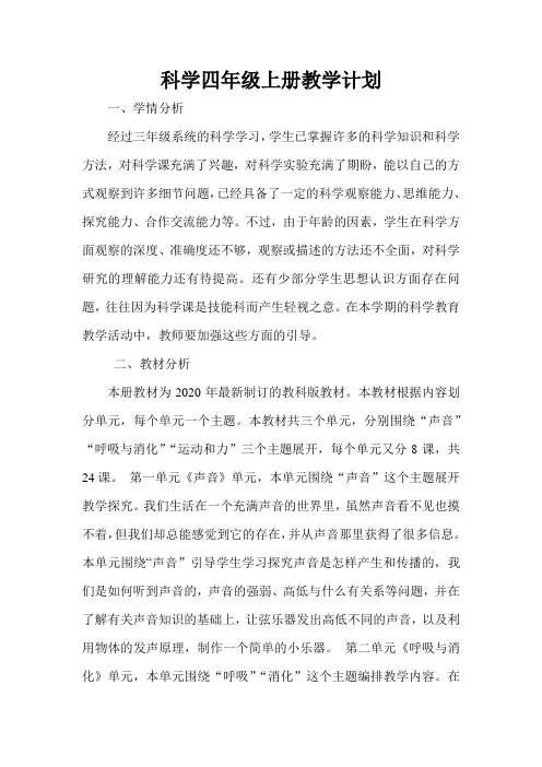 2020年新教科版科学四年级上册教学计划