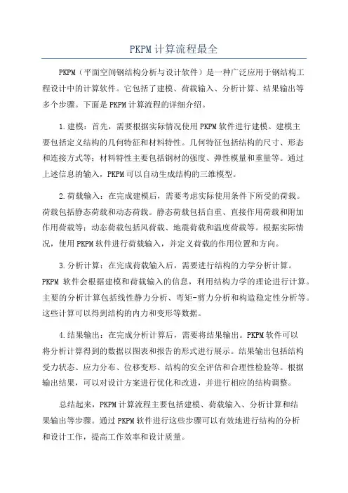 PKPM计算流程最全