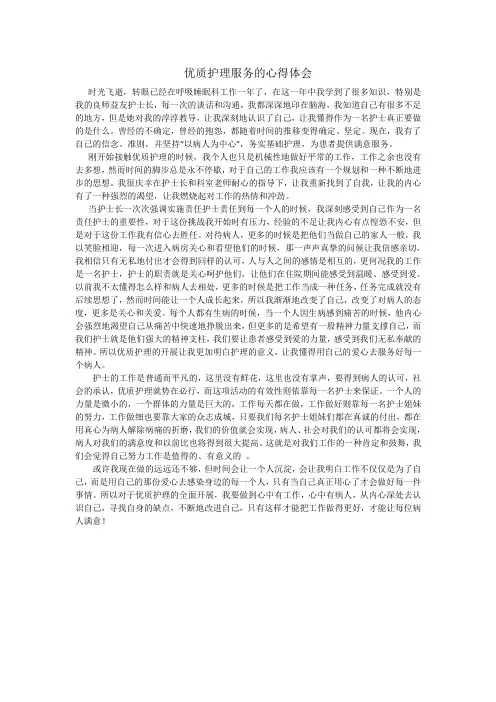 优质护理服务的心得体会