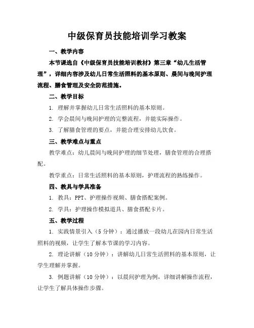 中级保育员技能培训学习教案
