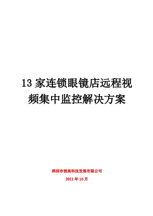 连锁眼镜店远程视频集中监控解决方案