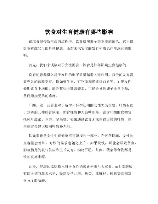 饮食对生育健康有哪些影响