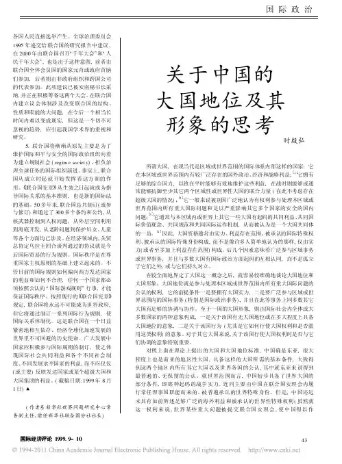 关于中国的大国地位及其形象的思考