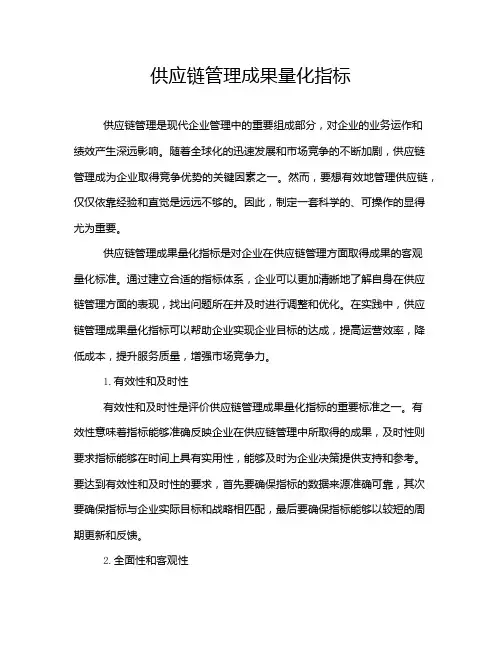 供应链管理成果量化指标
