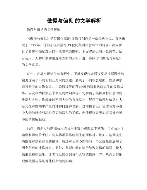  傲慢与偏见 的文学解析