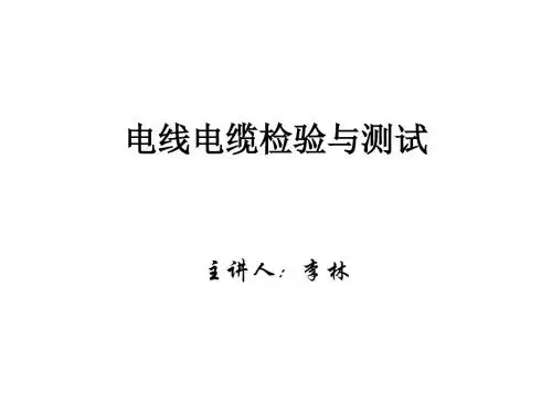 电线电缆检验与测试培训讲义PPT(共 54张)