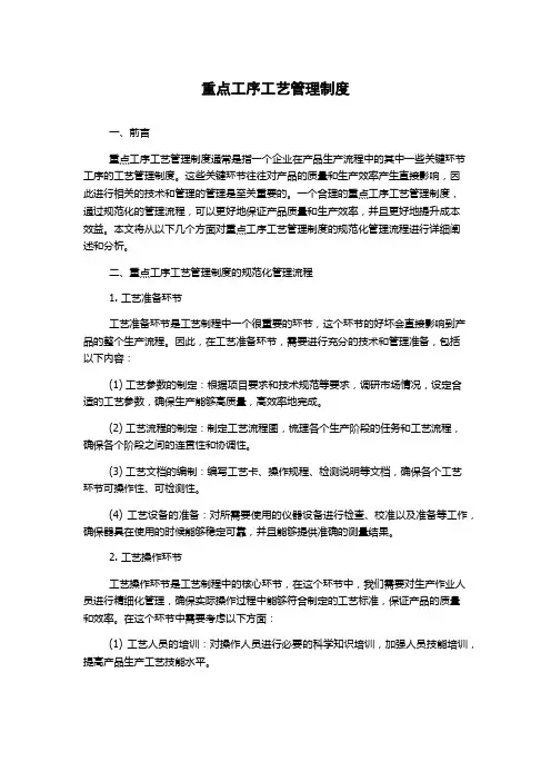 重点工序工艺管理制度