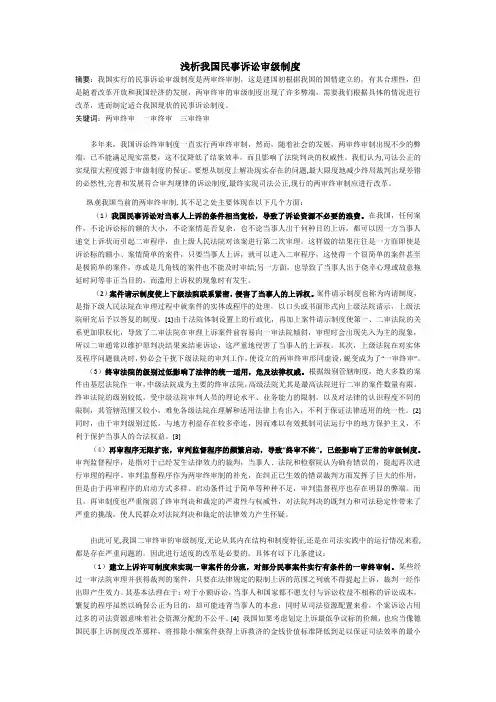 浅析我国民事诉讼审级制度
