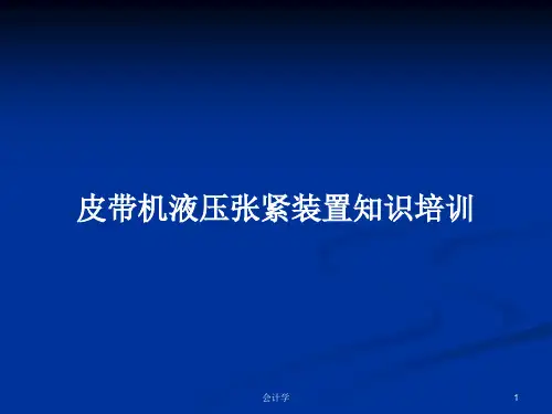 皮带机液压张紧装置知识培训PPT学习教案