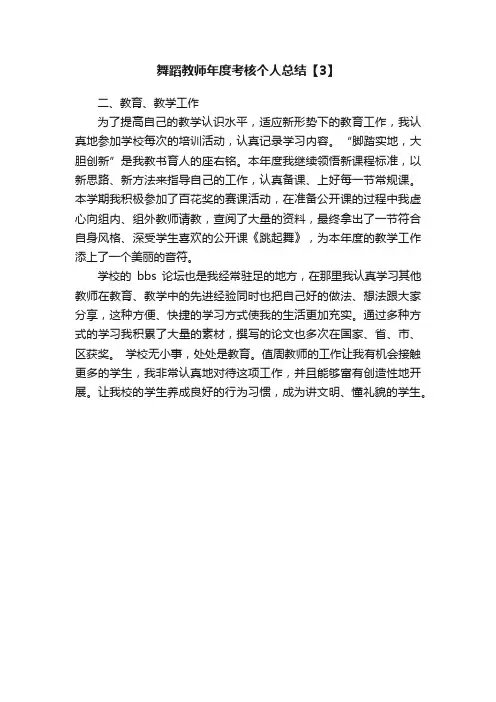 舞蹈教师年度考核个人总结【3】