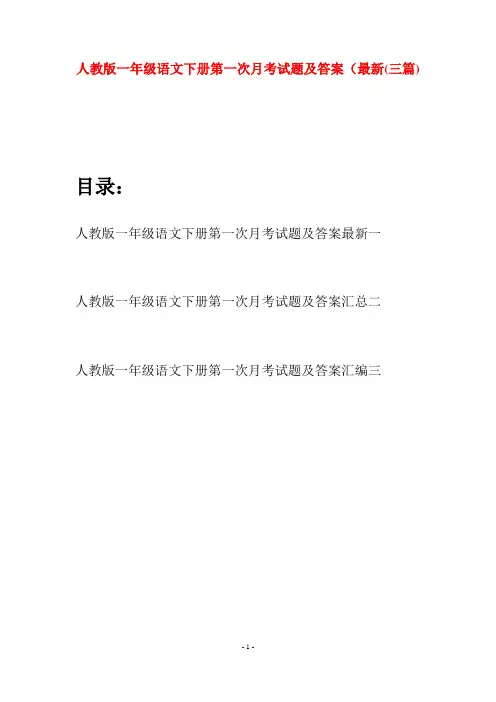 人教版一年级语文下册第一次月考试题及答案最新(三套)