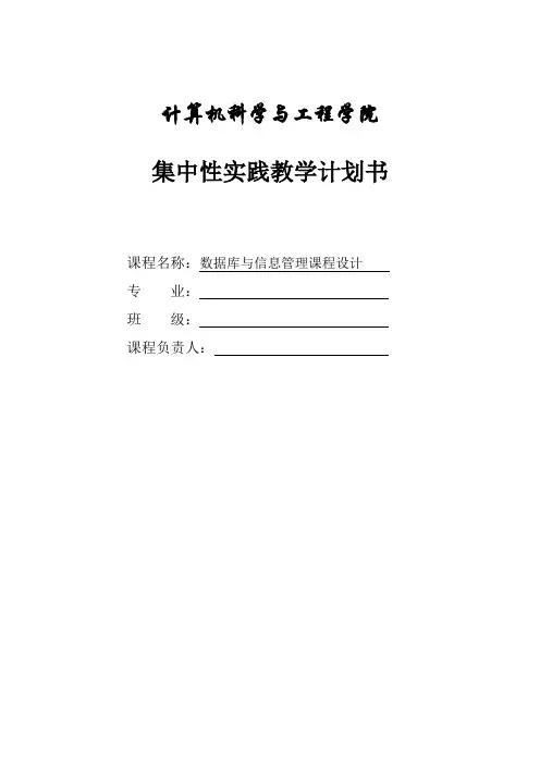 《数据库与信息管理课程设计》教学计划书
