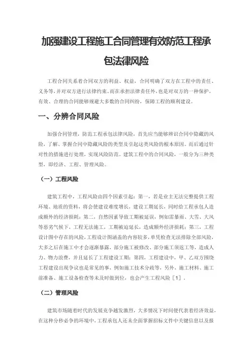 加强建设工程施工合同管理有效防范工程承包法律风险