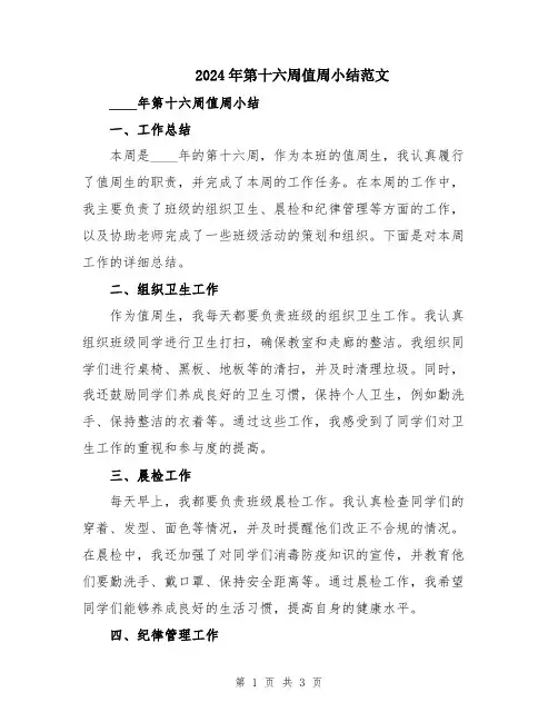 2024年第十六周值周小结范文