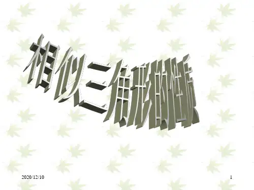 相似三角形的性质PPT教学课件