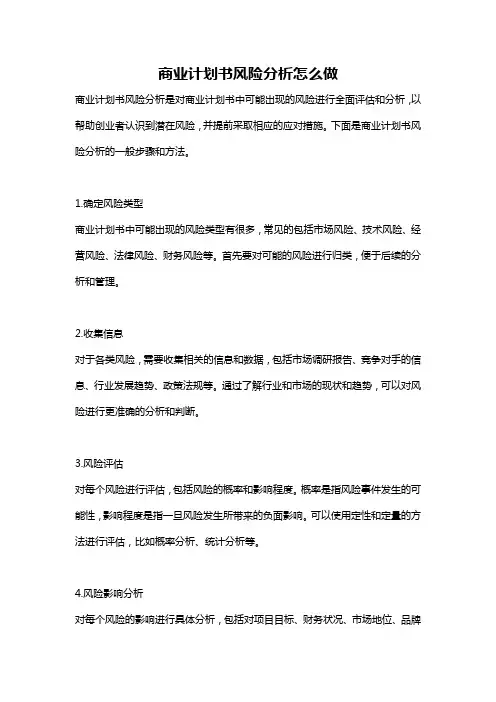 商业计划书风险分析怎么做