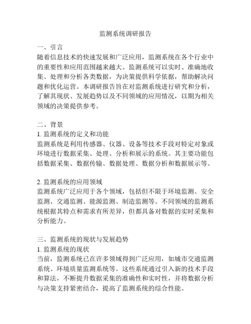 监测系统调研报告