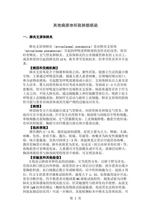 其他病原体所致肺部感染(支原体肺炎、衣原体肺炎、病毒性肺炎、H1N1等)12页