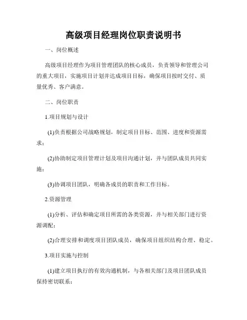 高级项目经理岗位职责说明书