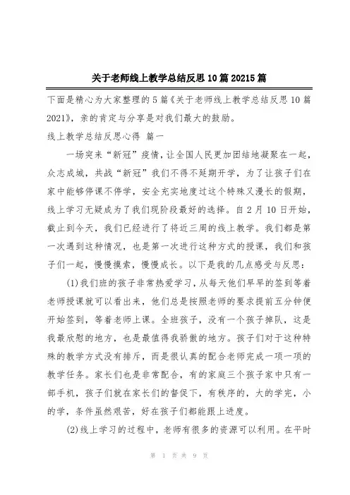 关于老师线上教学总结反思10篇20215篇