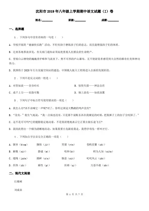 沈阳市2019年八年级上学期期中语文试题(I)卷(模拟)