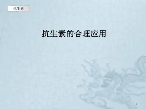 抗生素的合理应用ppt课件