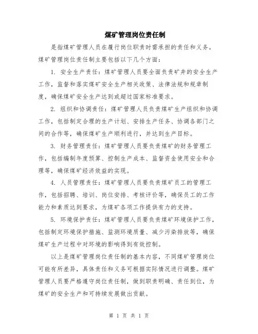 煤矿管理岗位责任制