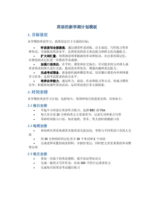 英语的新学期计划模板