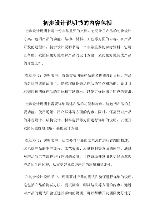 初步设计说明书的内容包括