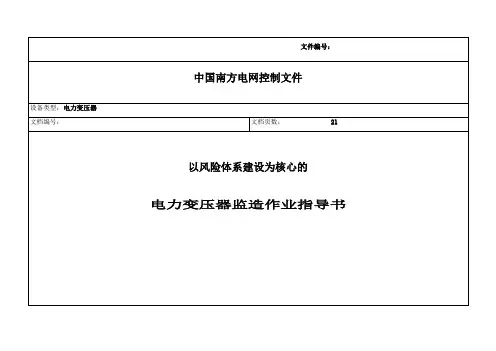 电力变压器监造作业指导书——南网公司