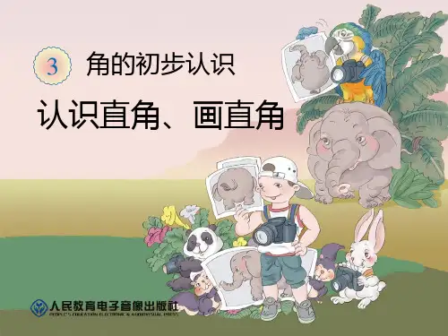新人教版二年级数学上册：认识直角、画直角-精品课件.ppt