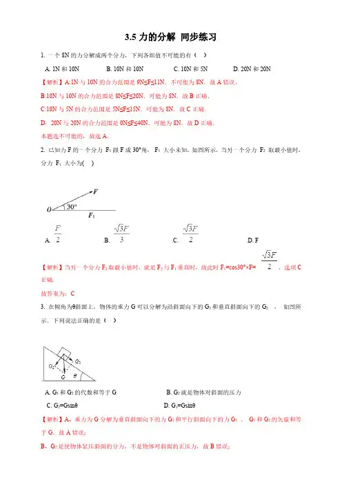 【新教材物理】3.5 力的分解练习(1)(解析版)-粤教版高中物理必修第一册
